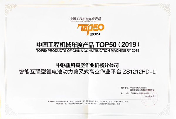 中国工程机械年度产品TOP50（2019）——ZS1212HD-Li