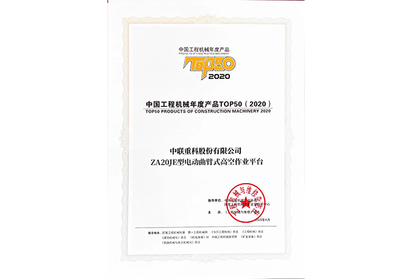 中国工程机械年度产品TOP50（2020）——ZA20JE