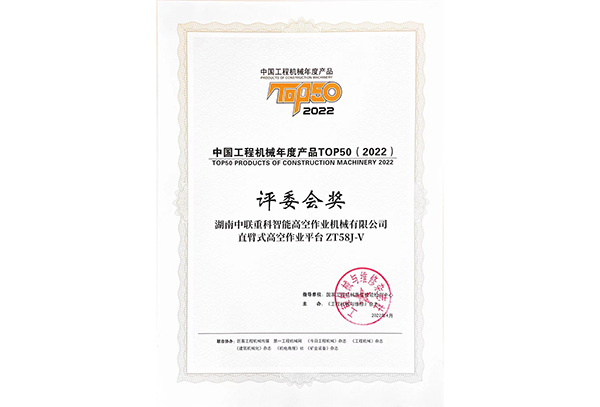 中国工程机械年度产品TOP50（2022）评委会奖——ZT58J-V