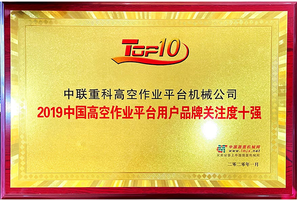 2019中国高空作业平台用户品牌关注度十强