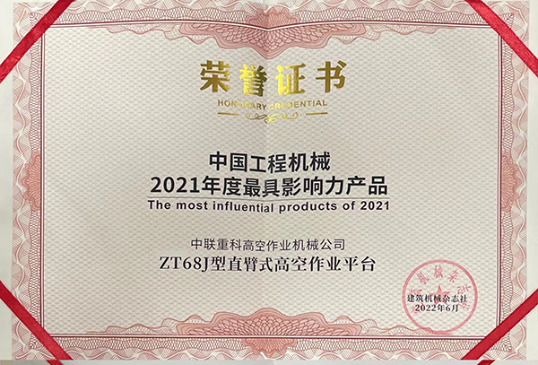 中国工程机械2021年最具影响力产品——ZT68J