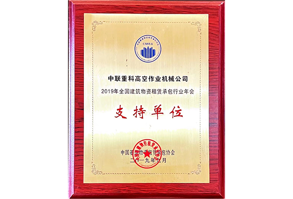 2019年全国建筑物资租赁承包行业年会支持单位