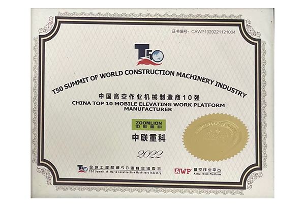 2022年中国高空作业机械公司制造商10强