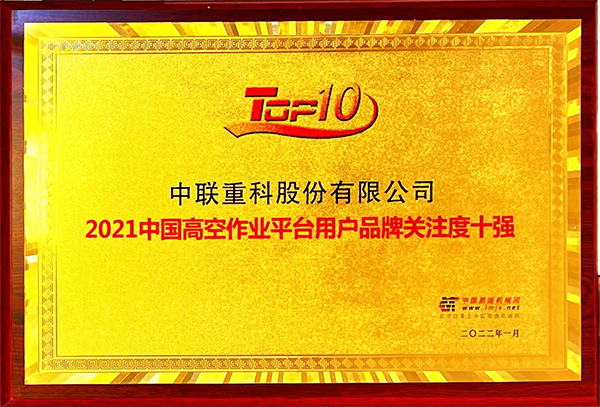 2021中国高空作业平台用户品牌关注度十强